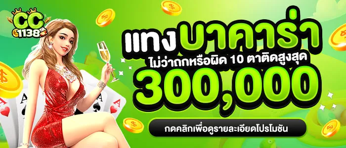 แทงบาคาร่า BY cc1138