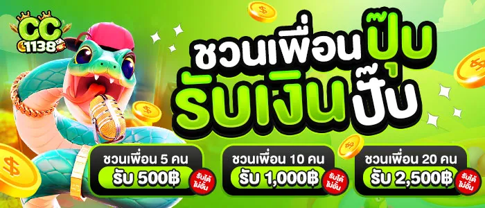 โปรชวนเพื่อน BY cc1138