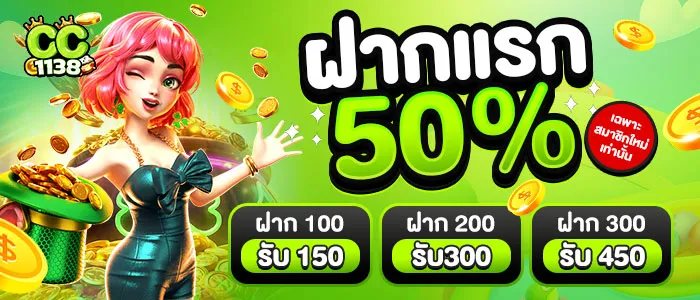 ฝากแรก 50% BY cc1138