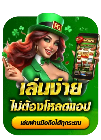 เล่นง่าย ไม่ต้องโหลดแอพ BY cc1138