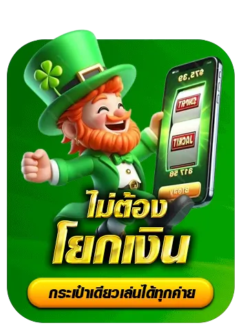 ไม่ต้องโยกเงิน BY cc1138