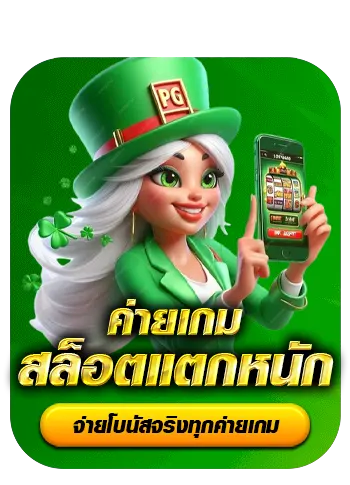 ค่ายเกมสล็อตแตกหนัก BY cc1138