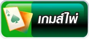 เกมส์ไพ่ BY cc1138